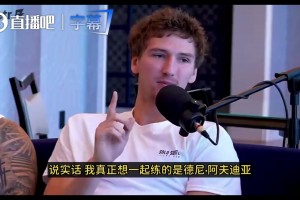 最想和谁一起训练？布泽利斯：阿夫迪亚！也想和KD、小瓦练练~